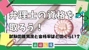 弁理士の資格を取ろう！試験の難易度と合格率はどのくらい？