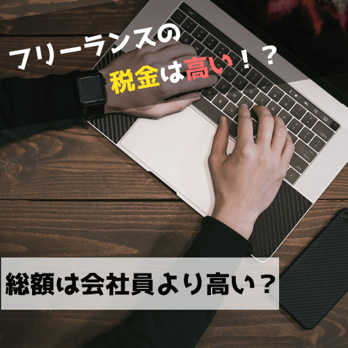 フリーランスが支払う税金の種類と金額は？会社員より高いって本当？