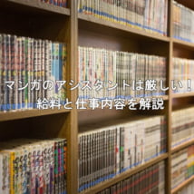 マンガ家のアシスタントの仕事内容と給料