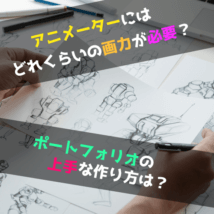 アニメーターに必要な画力は？高レベルなポートフォリオを作るには？