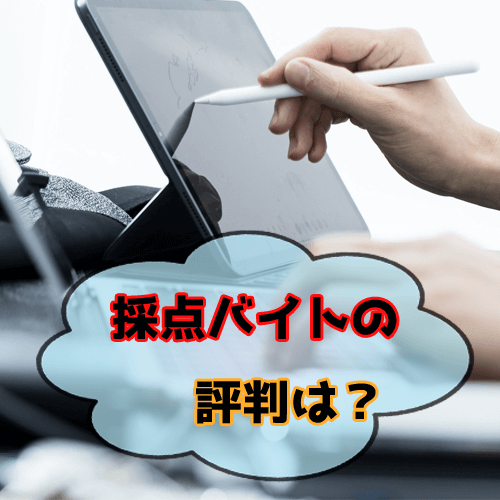 採点バイトの評判とは？在宅系の仕事の中でも高時給と言う噂は嘘？