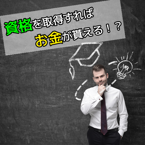 資格取得で助成金がもらえる制度がある？助成金対象の資格は？