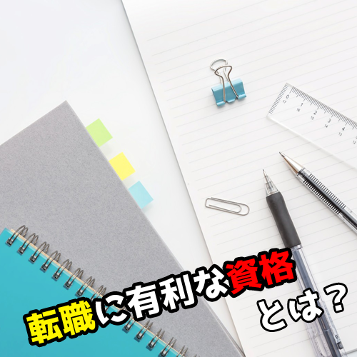 転職に有利な資格まとめ！企業にアピールできるおすすめの資格は？