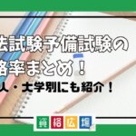 司法試験予備試験の合格率まとめ！社会人・大学別にも紹介！