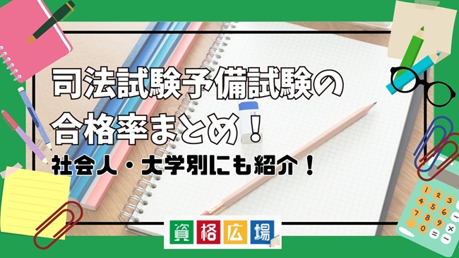 【2024年最新】予備試験の合格率は？合格者数・合格ラインの状況や大学別・社会人合格の割合を紹介