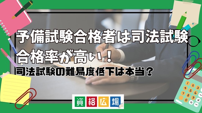 予備試験合格者は司法試験合格率が高い！司法試験の難易度低下は本当？