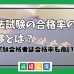 司法試験の合格率の推移とは？予備試験合格者は合格率も高い？