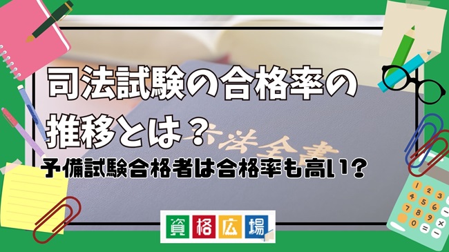 司法試験の合格率の推移とは？予備試験合格者は合格率も高い？