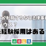 弁護士の転職状況や未経験採用の詳細について解説