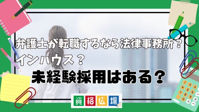 弁護士の転職状況や未経験採用の詳細について解説