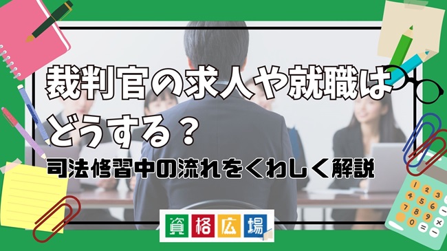 裁判官の求人や就職はどうする？司法修習中の流れを詳しく解説