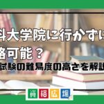 法科大学院に行かずに合格可能？予備試験の難易度の高さを解説！