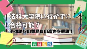 法科大学院に行かずに合格可能？予備試験の難易度の高さを解説！