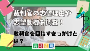 裁判官の志望理由や脂肪動機を調査！裁判官を目指すきっかけとは？