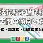 司法試験予備試験の 過去問の傾向とは？