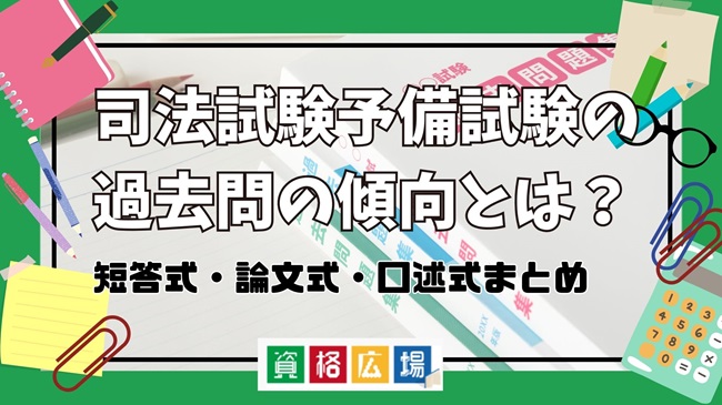 司法試験予備試験の過去問の傾向とは？短答式・論文式・口述式まとめ