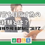 受験資格や司法試験についての詳細