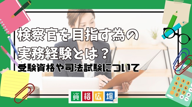 検察官を目指す為の実務経験とは？受験資格や司法試験についての詳細