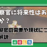 検察官の将来性はあるか？検察官の需要や現状について解説