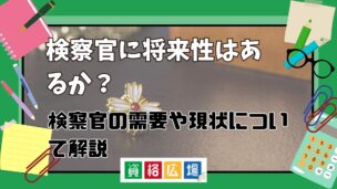 検察官の将来性はあるか？検察官の需要や現状について解説