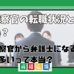 検察官の転職状況とは？検察官から弁護士になる人が多いって本当？