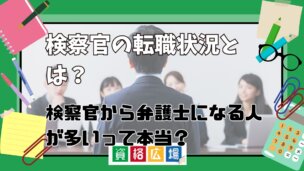 検察官の転職状況とは？検察官から弁護士になる人が多いって本当？