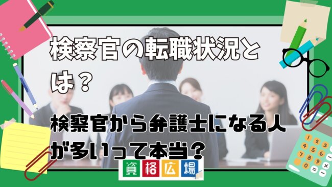 検察官の転職状況とは？検察官から弁護士になる人が多いって本当？