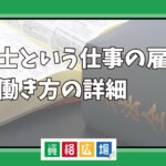 弁護士という仕事の雇用形態や働き方の詳細