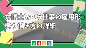 弁護士という仕事の雇用形態や働き方の詳細