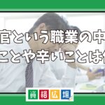 裁判官という職業の中で大変なことや辛いことは何？