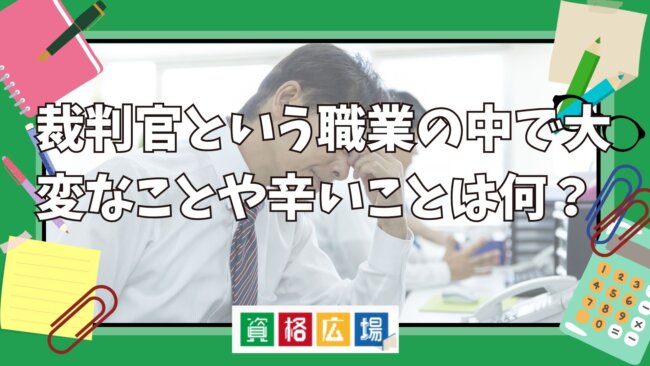 裁判官という職業の中で大変なことや辛いことは何？