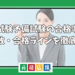 司法試験予備試験の合格率・合格者数・合格ラインを徹底調査