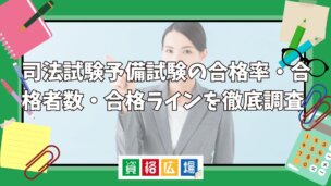 司法試験の合格率