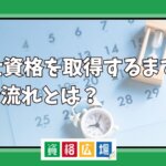 弁護士資格取得までの道のりや流れとは？