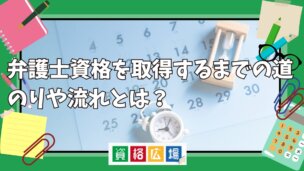 【最新版】弁護士資格を取得するまでの道のりや流れとは？