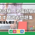 司法試験・予備試験のおすすめ過去問題集と対策方法を紹介！