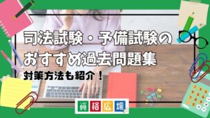 司法試験・予備試験のおすすめ過去問集・論証集15選！短答・論文それぞれにおすすめな一冊