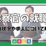 検察官の就職状況や求人について解説