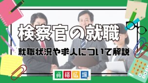 検察官の就職状況や求人について解説