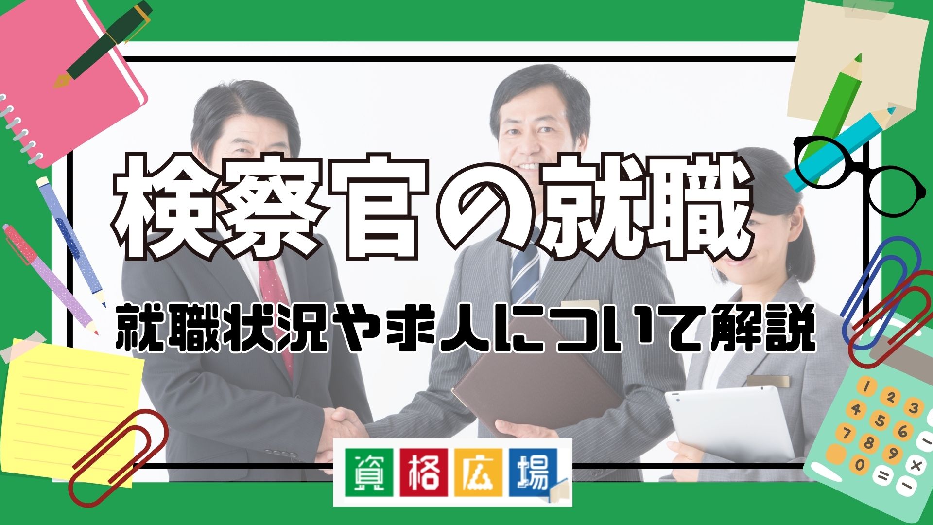 【2024年】検察官の就職状況や求人について解説