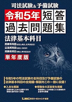 東京リーガルマインド　令和5年過去問題集