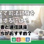 独学で司法試験を合格するには参考書と通信講座どっちがおすすめ？