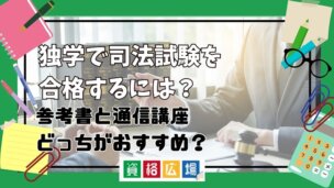 独学で司法試験を合格するには参考書と通信講座どっちがおすすめ？