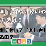 裁判官のやりがいや魅力とは？仕事に対して「楽しさ」はあるの？