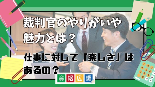 裁判官のやりがいや魅力とは？仕事に対して「楽しさ」はあるの？