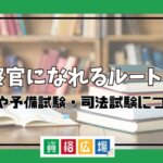 検察官になれるルートは？大学や予備試験・司法試験についての詳細