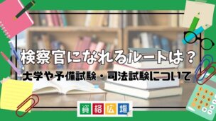 検察官になれるルートは？大学や予備試験・司法試験についての詳細