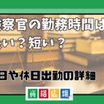 検察官の勤務時間は長い？短い？休日や休日出勤の詳細