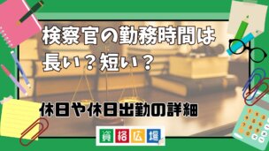 検察官の勤務時間は長い？短い？休日や休日出勤の詳細