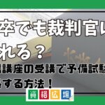 高卒でも裁判官になれる？通信講座の受講で予備試験に合格する方法！